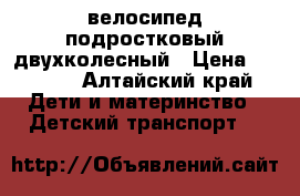 велосипед подростковый двухколесный › Цена ­ 1 500 - Алтайский край Дети и материнство » Детский транспорт   